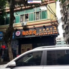 #深圳#,#探店#,#足浴# 就是齿感有些重