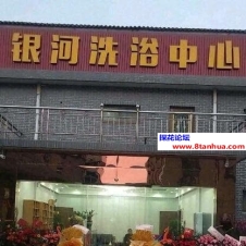 #南通#,#探店#,#洗浴# 聊得来还能wt