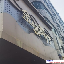 #吉林#,#探店#,#舞厅# 年轻的来都不要来了浪费时间